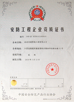 安防工程企业资质证书